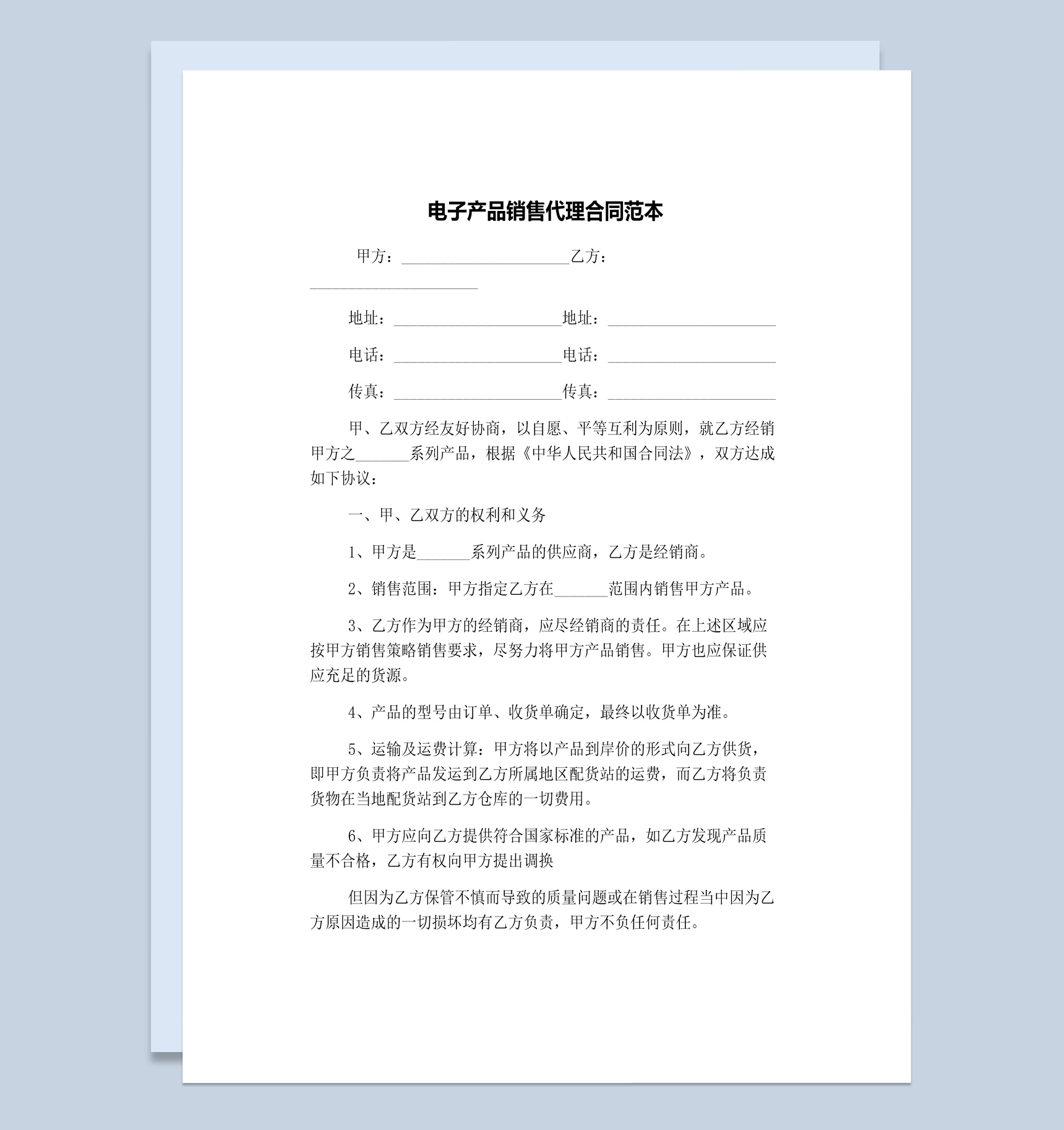 电子产品销售代理合同范本Word模板
