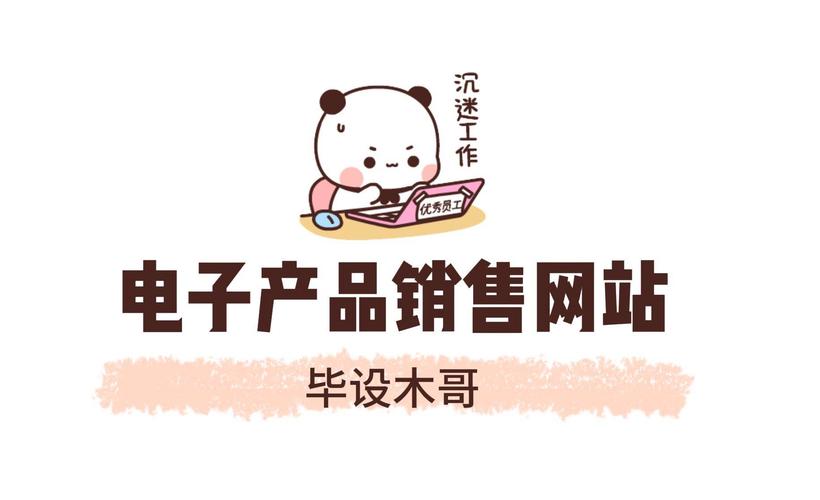 基于java的电子产品销售网站【源码 文档 ppt】