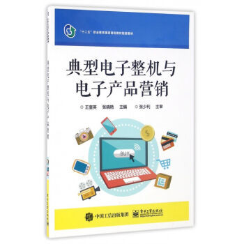 《典型电子整机与电子产品营销(十二五职业教育***规划教材配套教材)》王奎英张晓艳【摘要 书评 试读】- 京东图书